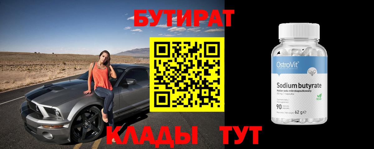 БУТИРАТ Butirat Надым
