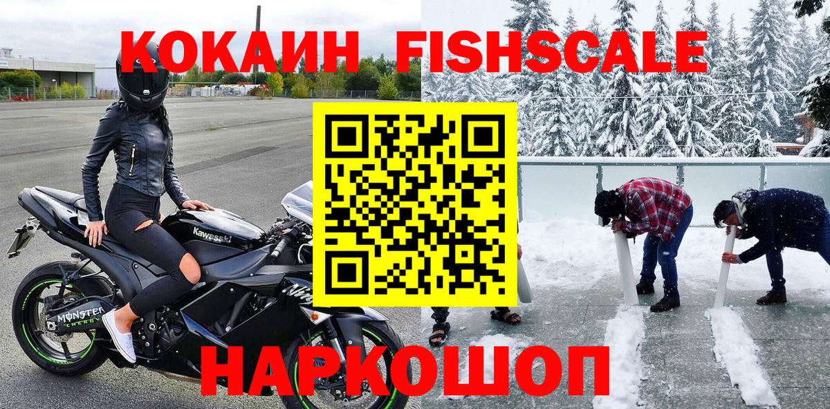 КОКАИН Fish Scale  Вход с VPN  Надым  КОКАИН Боливия 